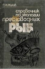 СПРАВОЧНИК ПО ЭКОЛОГИИ ПРЕСНОВОДНЫХ РЫБ（1988 PDF版）