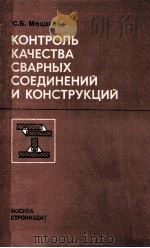 КОНТРОЛЬ КАЧЕСТВА СВАРНЫХ СОЕДИНЕНИЙ И КОНСТРУКЦИЙ（1985 PDF版）