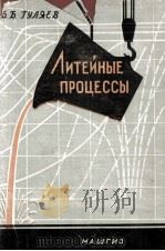 ЛИТЕЙНЫЕ ПРОЦЕССЫ（1960 PDF版）