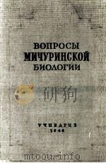 ВОПРОСЫ МИЧУРИНСКОЙ БИОЛОГИИ（1948 PDF版）