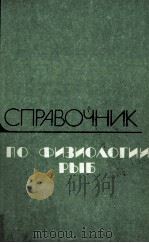 СПРАВОЧНИК ПО ФИЗИОЛОГИИ РЫБ 1986 PDF电子版封面