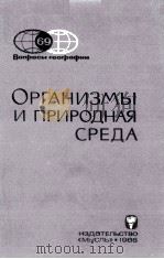 ОРГАНИЗМЫ И ПРИРОДНАЯ СРЕДА（1966 PDF版）