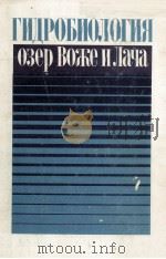 ГИДРОБИОЛОГИЯ ОЗЕР ВОЖЕ И ЛАЧА В СВЯЗИ С ПРОГНОЗОМ КАЧЕСТВА ВОД ПЕРЕБРАСЫВАЕМЫХ НА ЮГ（1978 PDF版）