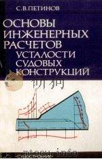 ОСНОВЫ ИНЖЕНЕРНЫХ РАСЧЁТОВ УСТАЛОСТИ СУДОВЫХ КОНСТРУКЦИИ（1990 PDF版）