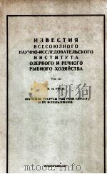 ИЗВЕСТИЯ ВСЕСОЮЗНОГО НАУЧНО-ИССЛЕДОВАТЕЛЬСКОГО ИНСТИТУТА ОЗЕРНОГО И РЕЧНОГО РЫБНОГО ХОЗЯЙСТВА（1957 PDF版）
