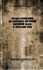 ТРУДЫ СОВЕЩАНИЯ ПО МЕТОДИКЕ ИЗУЧАНИЯ КОРМОВОЙ БАЗЫ И ПИТАНИЯ РЫБ（1955 PDF版）