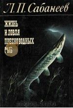 ЖИЗНЬ И ЛОВЛЯ ПРЕСНОВОДНЫХ РЫБ 1980 PDF电子版封面 Л. П. САБАНЕЕВ