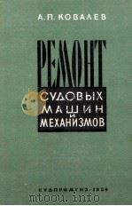 РЕМОНТ СУДОВЫХ МАШИН И МЕХАНИЗМОВ（1959 PDF版）