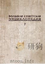 БОЛЬШАЯ СОВЕТСКАЯ ЭНЦИКЛОПЕДИЯ 7 1972 PDF电子版封面