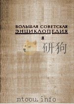 БОЛЬШАЯ СОВЕТСКАЯ ЭНЦИКЛОПЕДИЯ 8 1972 PDF电子版封面