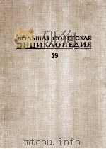 БОЛЬШАЯ СОВЕТСКАЯ ЭНЦИКЛОПЕДИЯ 29 1978 PDF电子版封面