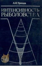 ИНТЕНСИВНОСТЬ РЫБОЛОВСТВА 1983 PDF电子版封面 А. И. ТРЕЩЕВ