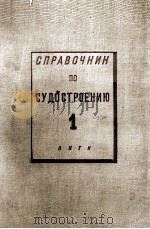 СПРАВОЧНИК ПО СУДОСТРОЕНИЮ 1 1935 PDF电子版封面