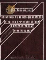 НЕРАЗРУШАЮЩИЕ МЕТОДЫ КОНТРОЛЯ И ОЦЕНКА ПРОЧНОСТИ БЕТОНА В ЖЕЛЕЗОБЕТОННЫХ КОНСТРУКЦИЯХ   1982  PDF电子版封面    Б. Б. УЖПОЛЯВИЧЮС 