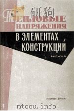 ТЕПЛОВЫЕ НАПРЯЖЕНИЯ В ЭЛЕМЕНТАХ КОНСТРУКЦИИ（1964 PDF版）