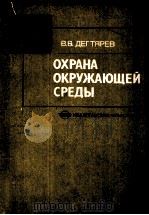 ОХРАНА ОКРУЖАЮЩЕЙ СРЕДЫ（1989 PDF版）