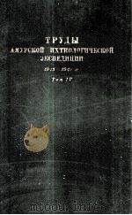 ТРУДЫ АМУРСКОЙ ИХТИОЛОГИЧЕСКОЙ ЭКСПЕДИЦИИ 1945-1949 ГГ. Том IV（1958 PDF版）