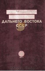 ОПРЕДЕЛИТЕЛЬ НАСЕКОМЫХ ДАЛЬНЕГО ВОСТОКА СССР ТОМ III（1989 PDF版）