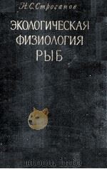 ЭКОЛОГИЧЕСКАЯ ФИЗИОЛОГИЯ РЫБ Том I（1962 PDF版）