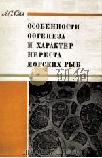 ОСОБЕННОСТИ ООГЕНЕЗА И ХАРАКТЕР НЕРЕСТА МОРСКИХ РЫБ（1976 PDF版）