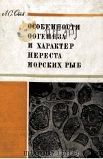 ОСОБЕННОСТИ ООГЕНЕЗА И ХАРАКТЕР НЕРЕСТА МОРСКИХ РЫБ（1976 PDF版）