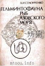 ГЕЛЬМИНТОФАУНА РЫБ АЗОВСКОГО МОРЯ（1982 PDF版）