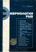 ЭМБРИОЛОГИЯ РЫБ 1990 PDF电子版封面 З. С. КАУФМАН
