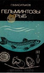 ГЕЛЬМИНТОЗЫ РЫБ（1983 PDF版）