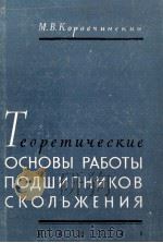 ТЕОРЕТИЧЕСКИЕ ОСНОВЫ РАБОТЫ ПОДШИПНИКОВ СКОЛЬЖЕНИЯ（1959 PDF版）