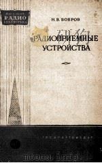 РАДИОПРИЕМНЫЕ УСТРОЙСТВА（1958 PDF版）