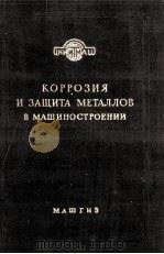 КОРРОЗИЯ И ЗАЩИТА МЕТАЛЛОВ В МАШИНОСТРОЕНИИ（1959 PDF版）