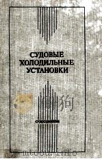 СУДОВЫЕ ХОЛОДИЛЬНЫЕ УСТАНОВКИ（1986 PDF版）