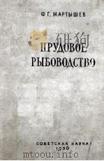 ПРУДОВОЕ РЫБОВОДСТВО（1958 PDF版）