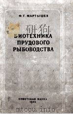 БИОТЕХНИКА ПРУДОВОГО РЫБОВОДСТВА 1954 PDF电子版封面 Ф. Г. МАРТЫШЕВ