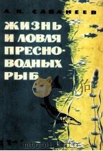 ЖИЗНЬ И ЛОВЛЯ ПРЕСНОВОДНЫХ РЫБ（1965 PDF版）