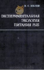 ЭКСПЕРИМЕНТАЛЬНАЯ ЭКОЛОГИЯ ПИТАНИЯ РЫБ（1977 PDF版）