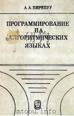 ПРОГРАММИРОВАНИЕ НА АГЛОРИТМИЧЕСКИХ ЯЗЫКАХ（1983 PDF版）