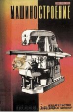 МАШИНОСТРОЕНИЕ 1981 PDF电子版封面