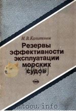 РЕЗЕРВЫ ЭФФЕКТИВНОСТИ ЭКСПЛУАТАЦИИ МОРСКИХ СУДОВ（1990 PDF版）