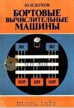 БОРТОВЫЕ ВЫЧИСЛИТЕЛЬНЫЕ МАШИНЫ（1984 PDF版）