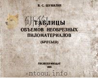ТАБЛИЦЫ ОБЪЕМОВ НЕОБРЕЗНЫХ ПИЛОМАТЕРИАЛОВ（1956 PDF版）