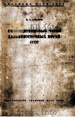 МНОГОЩЕТИНКОВЫЕ ЧЕРВИ ДАЛЬНЕВОСТОЧНЫХ МОРЕЙ СССР 1955 PDF电子版封面 П. В. УШАКОВ