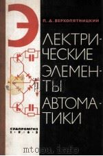 ЭЛЕКТРИЧЕСКИЕ ЭЛЕМЕНТЫ АВТОМАТИКИ 1963 PDF电子版封面 П. Д. ВЕРХОПЯТНИЦКИЙ