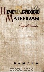 НЕМЕТАЛЛИЧЕСКИЕ МАТЕРИАЛЫ（1962 PDF版）