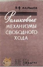 РОЛИКОВЫЕ МЕХАНИЗМЫ СВОБОДНОГО ХОДА 1959 PDF电子版封面 В. Ф. МАЛЬЦЕВ