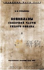 БОКОПЛАВЫ СЕВЕРНОЙ ЧАСТИ ТИХОГО ОКЕАНА I 1962 PDF电子版封面 Е. Ф. ГУРЬЯНОВА