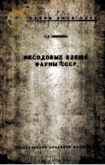 ИКСОДОВЫЕ КЛЕЩИ ФАУНЫ СССР 1956 PDF电子版封面 Г. В. СЕРДЮКОВА