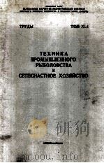 ТЕХНИКИА ПРОМЫШЛЕННОГО РЫБОЛОВСТВА И СЕТЕСНАСТНОЕ ХЛЗЯЙСТВО（1959 PDF版）