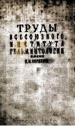 ТРУДЫ ВСЕСОЮЗНОГО ИНСТИТУТА ГЕЛЬМИНТОЛОГИИ ИМЕНИ К. И. СКРЯБИНА 1971 PDF电子版封面