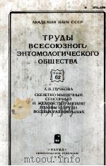ТРУДЫ ВСЕСОЮЗНОГО ЭНТОМОЛОГИЧЕСКОГО ОБЩЕСТВА ТОМ 62（1980 PDF版）